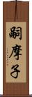 嗣摩子 Scroll