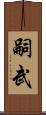 嗣武 Scroll