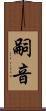 嗣音 Scroll