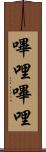 嗶哩嗶哩 Scroll
