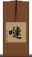 嗹 Scroll