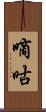 嘀咕 Scroll