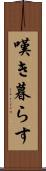 嘆き暮らす Scroll