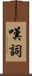 嘆詞 Scroll