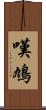 嘆鳩 Scroll