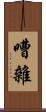 嘈雜 Scroll