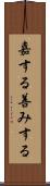 嘉する Scroll