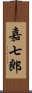 嘉七郎 Scroll