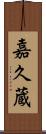 嘉久蔵 Scroll