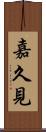 嘉久見 Scroll