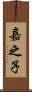 嘉之子 Scroll