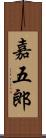 嘉五郎 Scroll