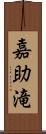 嘉助滝 Scroll