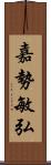 嘉勢敏弘 Scroll