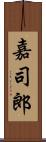 嘉司郎 Scroll