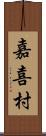 嘉喜村 Scroll