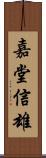 嘉堂信雄 Scroll