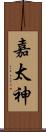嘉太神 Scroll