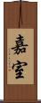 嘉室 Scroll