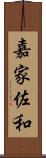 嘉家佐和 Scroll