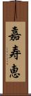 嘉寿恵 Scroll