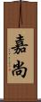 嘉尚 Scroll