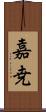 嘉尭 Scroll