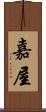 嘉屋 Scroll