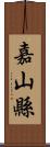 嘉山縣 Scroll