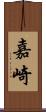 嘉崎 Scroll