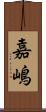 嘉嶋 Scroll