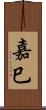 嘉巳 Scroll