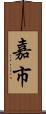 嘉市 Scroll