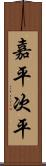 嘉平次平 Scroll