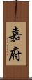 嘉府 Scroll