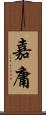嘉庸 Scroll