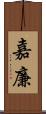 嘉廉 Scroll
