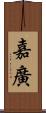 嘉廣 Scroll