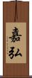 嘉弘 Scroll