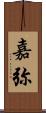 嘉弥 Scroll