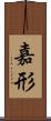 嘉形 Scroll