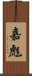嘉彪 Scroll