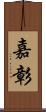 嘉彰 Scroll