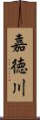嘉徳川 Scroll
