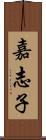 嘉志子 Scroll