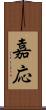 嘉応 Scroll