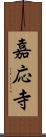 嘉応寺 Scroll