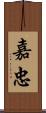 嘉忠 Scroll