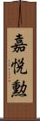 嘉悦勲 Scroll