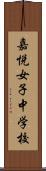 嘉悦女子中学校 Scroll